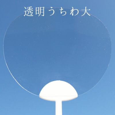 透明うちわ大【無地】
