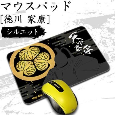 マウスパッド 【〇 徳川家康 】【布地ソフトタイプ】 戦国 武将 グッズ