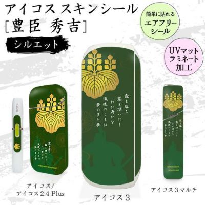 アイコススキンシール 【〇 豊臣秀吉 】戦国 武将 グッズ
