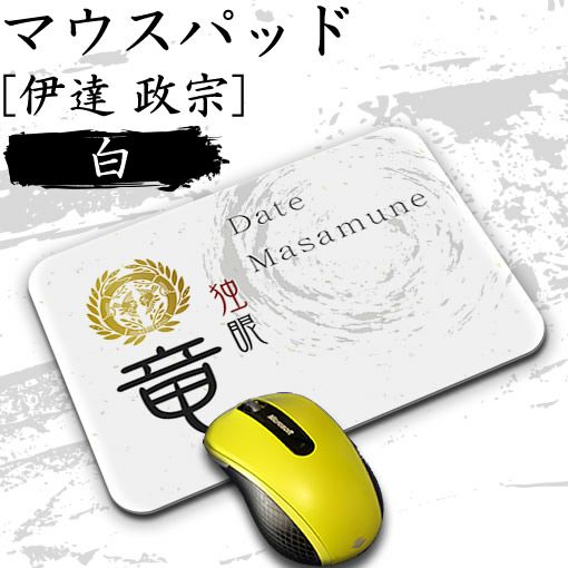 マウスパッド 【〇 伊達政宗 】【布地ソフトタイプ】 戦国 武将 グッズ