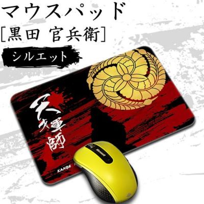 マウスパッド 【〇 黒田官兵衛 】【布地ソフトタイプ】 戦国 武将 グッズ