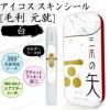 アイコススキンシール 毛利元就　白