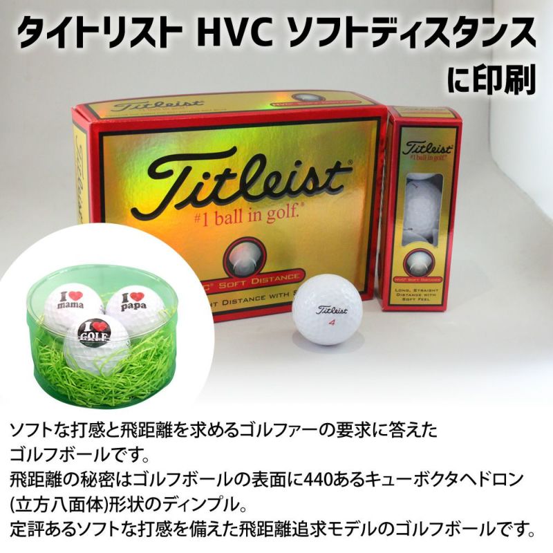 タイトリスト　HVC　ソフトディスタンス