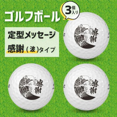 定型メッセージ ゴルフボール 【3個入り】【□ 感謝・感謝・感謝 (波)】  母の日 父の日 敬老の日 プレゼント