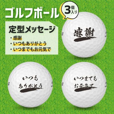 定型メッセージ ゴルフボール 【3個入り】【□ 感謝・感謝・感謝 (波