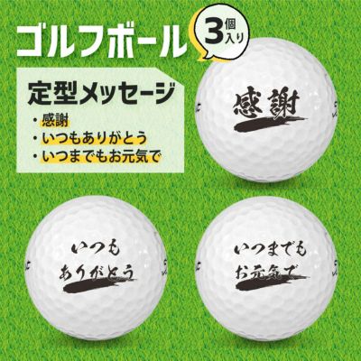 定型メッセージ ゴルフボール 【3個入り】【□ お元気で・ありがとう・感謝】  母の日 父の日 敬老の日 プレゼント