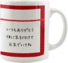 定型メッセージ マグカップ 