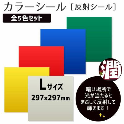 カラーシール <br>【反射シール 5色セット】