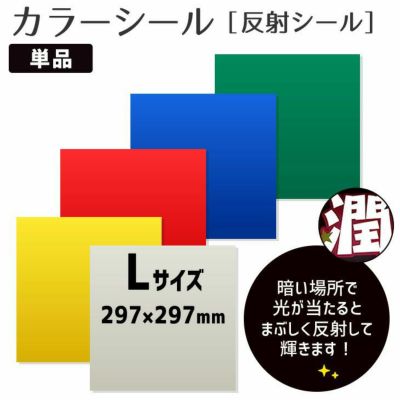 カラーシール <br>【反射シール】