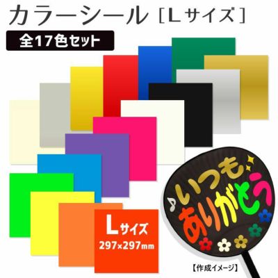 カラーシール <br>【Lサイズ】<br>【全17色セット】