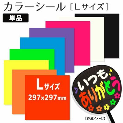 カラーシール <br>【Lサイズ】