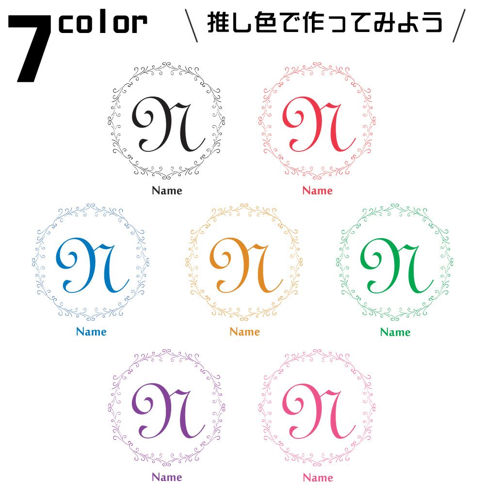 イニシャル　カラー