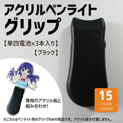 アクリルペンライト用 グリップ のみ 【□ グリップ：ブラック 】15色 単4電池式 ペンライト