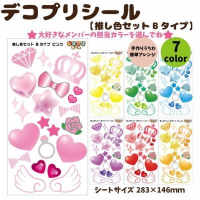 デコプリシール【推し色セット Bタイプ】 | オリジナルグッズ専門店 本店 ファンクリ