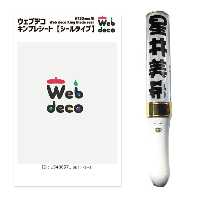 Web deco キンブレシート 【 H120 】単品ウェブデコ ◇ID