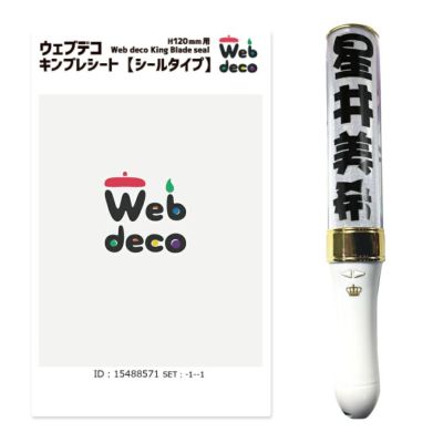 Web deco キンブレシート 【 H120 】【 2個セット 】ウェブデコ  写真 自作 プレゼント ◇ID
