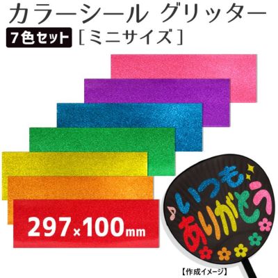 カラーシール グリッター <br>【ミニサイズ】<br>【全7色セット】