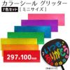 グリッターシールセット