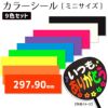 カラーシールセットメイン