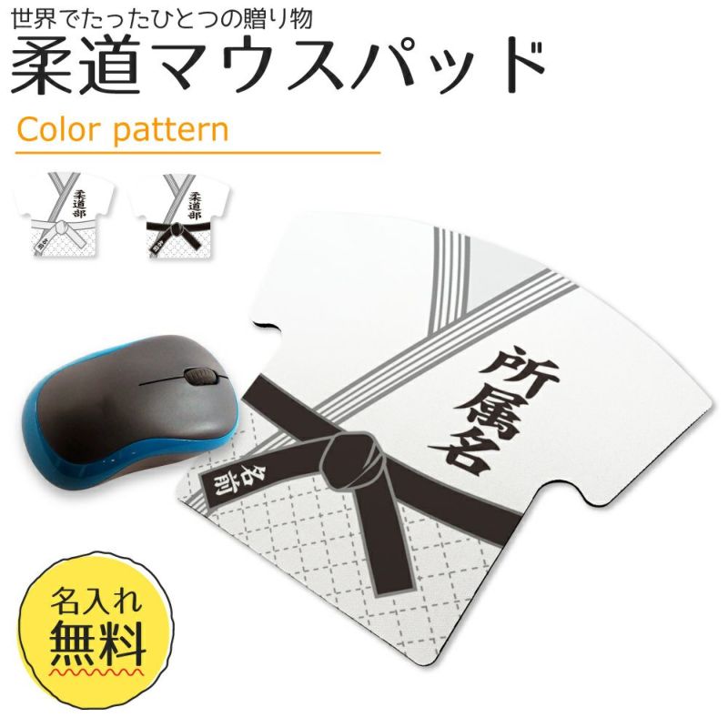 【〇 柔道 】【〇 マウスパッド 】 【〇反転 □反転】ユニフォーム 簡単オーダー