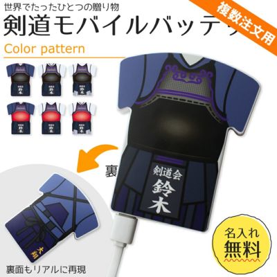 【〇 剣道 】【〇 ユニフォーム型 モバイルバッテリー 】 4000mAh  ユニフォーム 簡単オーダー ■複数注文用■ 卒部記念品 卒団記念品