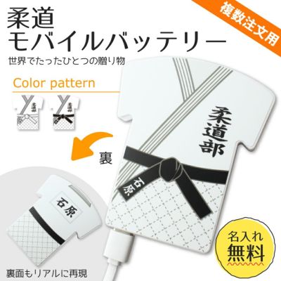【〇 柔道 】【〇 ユニフォーム型 モバイルバッテリー 】 4000mAh ユニフォーム 簡単オーダー ■複数注文用■ 卒部記念品 卒団記念品