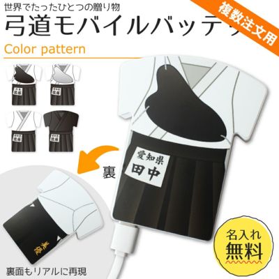 【〇 弓道 】【〇 ユニフォーム型 モバイルバッテリー 】 4000mAh ユニフォーム 簡単オーダー ■複数注文用■ 卒部記念品 卒団記念品