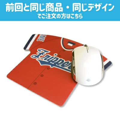 マウスパッド ユニフォーム型 【フルオーダー】【リピーター様】 ☆ 卒部記念品 卒団記念品