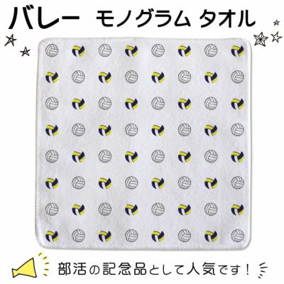 【○ バレー 】 モノグラム タオル 卒部記念品 卒団記念品