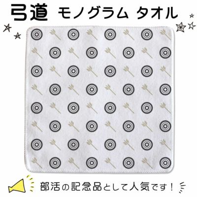 【○ 弓道 】 モノグラム タオル 卒部記念品 卒団記念品