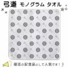 弓道タオル