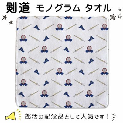 【○ 剣道 】 モノグラム タオル 卒部記念品 卒団記念品