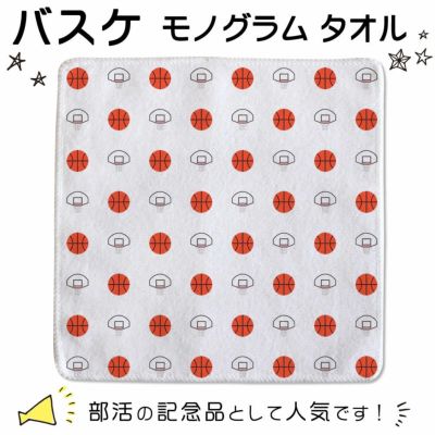 【○ バスケ 】 モノグラム タオル 卒部記念品 卒団記念品