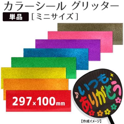 カラーシール グリッター<br>【ミニサイズ】