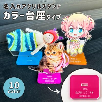 名入れアクリルスタンド 【カラー台座タイプ】 【フリーカット】【完成サイズ指定】アクスタ 1個から メモリアル 母の日 父の日 ギフト フォトスタンド こども 孫 ペットプレゼント ☆ ネコポス可