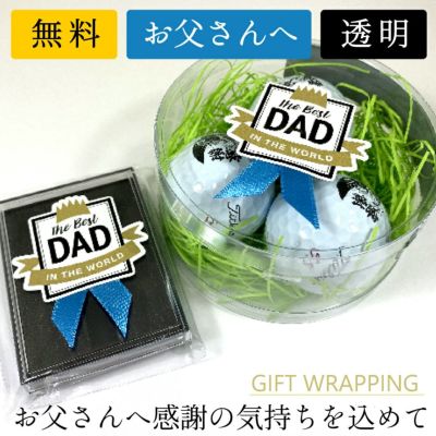 【お父さんへのギフト用】無料ラッピングサービス（透明）