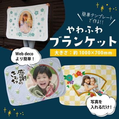 デザインテンプレート ブランケット 【やわふわブランケット】 【単品】ウェブデコ ◇ID