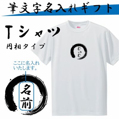 筆文字 名入れグッズ｜Tシャツ 【□円相　タイプ　】(簡単オーダー)　母の日 父の日 敬老の日 プレゼント