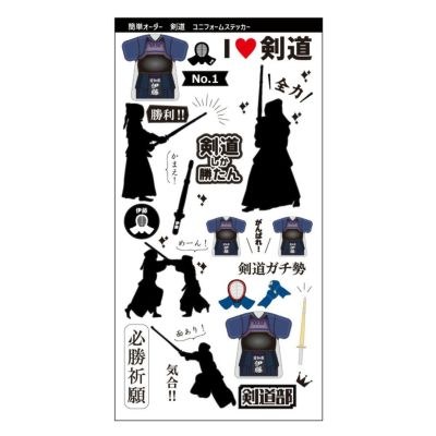 【〇 剣道 】【〇ステッカー】 ユニフォーム 簡単オーダー 卒部記念品 卒団記念品