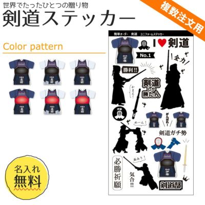 【〇 剣道 】【〇ステッカー】 ユニフォーム 簡単オーダー ■複数注文用■ 卒部記念品 卒団記念品