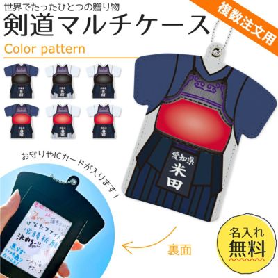 【〇 剣道 】【〇マルチケース】【〇ボールチェーン】 ユニフォーム 簡単オーダー ■複数注文用■ 卒部記念品 卒団記念品