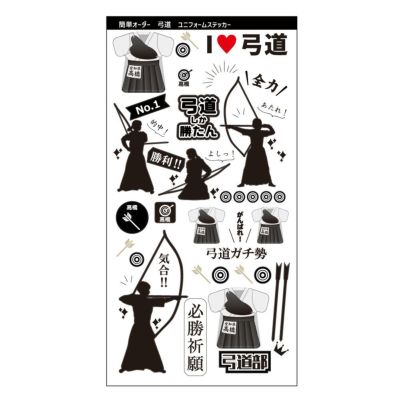 【〇 弓道 】【〇ステッカー】ユニフォーム 簡単オーダー 卒部記念品 卒団記念品
