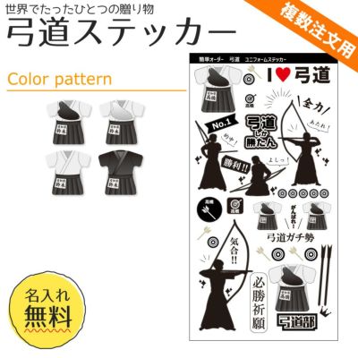 【〇 弓道 】【〇ステッカー】 ユニフォーム 簡単オーダー ■複数注文用■ 卒部記念品 卒団記念品