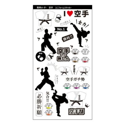 【〇 空手】 【〇ステッカー】  ユニフォーム 簡単オーダー 卒部記念品 卒団記念品