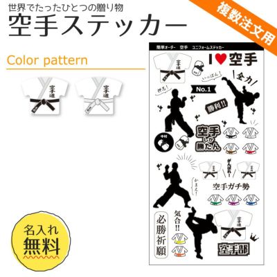 【〇 空手 】【〇ステッカー】  ユニフォーム 簡単オーダー ■複数注文用■ 卒部記念品 卒団記念品