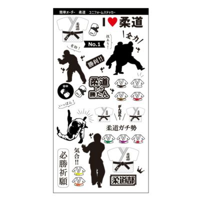 【〇 柔道 】【〇ステッカー】 ユニフォーム 簡単オーダー 卒部記念品 卒団記念品