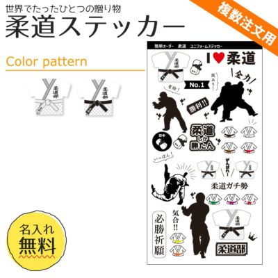 【〇 柔道 】【〇ステッカー】ユニフォーム 簡単オーダー ■複数注文用■ 卒部記念品 卒団記念品