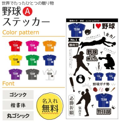 【〇 野球 Aタイプ】【〇ステッカー】 ユニフォーム 簡単オーダー 卒部記念品 卒団記念品
