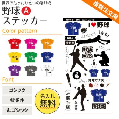 【〇 野球 Aタイプ】【〇ステッカー】ユニフォーム 簡単オーダー ■複数注文用■ 卒部記念品 卒団記念品