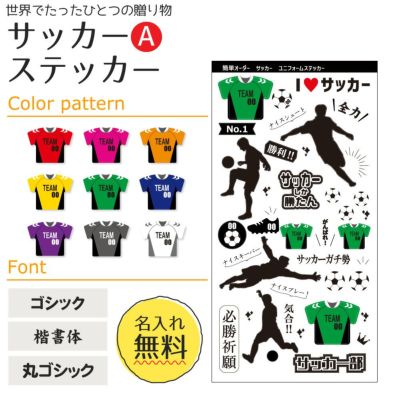 【〇 サッカー Aタイプ】【〇ステッカー】 ユニフォーム 簡単オーダー 卒部記念品 卒団記念品